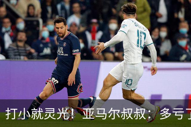 打小就灵光！亚马尔叔叔：多亏了我侄子，全世界都知道了罗卡丰达