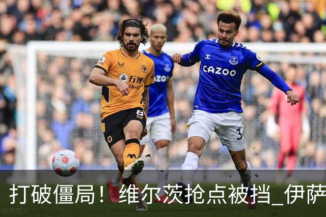 打破僵局！维尔茨抢点被挡 伊萨克补射破门，利物浦1-0领先