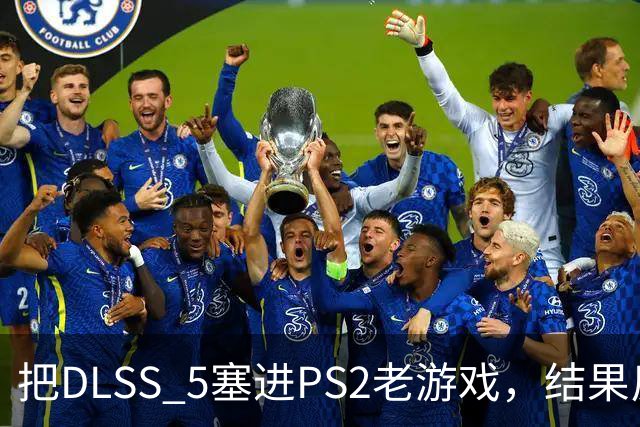 把DLSS 5塞进PS2老游戏，结果反而更好玩了
