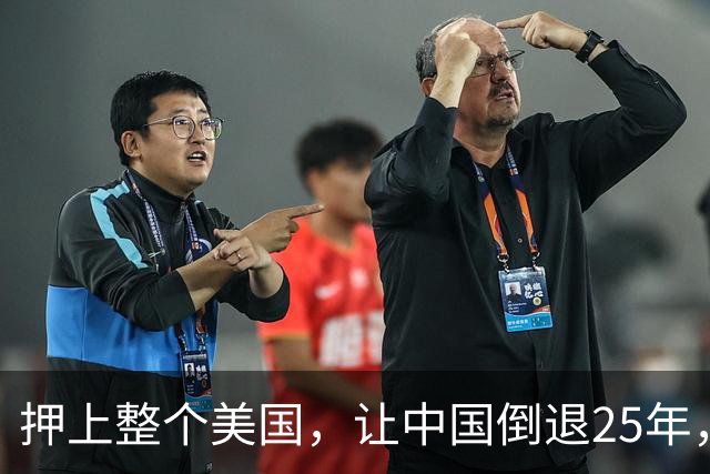 押上整个美国，让中国倒退25年，特朗普的豪赌真的值得吗？
