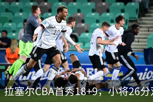 拉塞尔CBA首秀18+9，小将26分双加时致胜，段睿骐空砍17分
