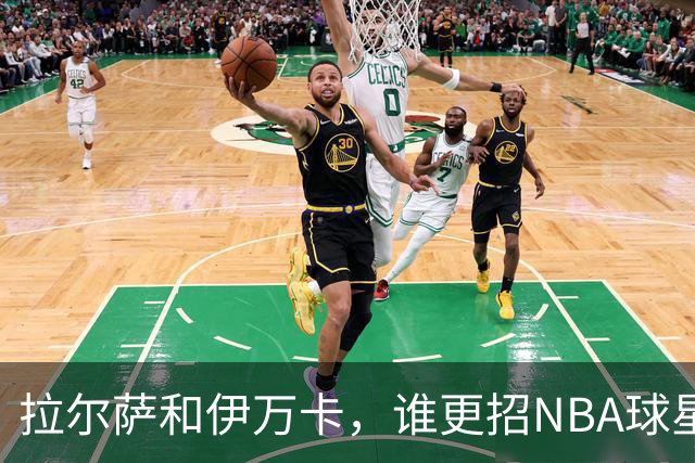拉尔萨和伊万卡，谁更招NBA球星喜欢？