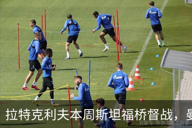 拉特克利夫本周斯坦福桥督战，曼联若不胜恐遭换帅
