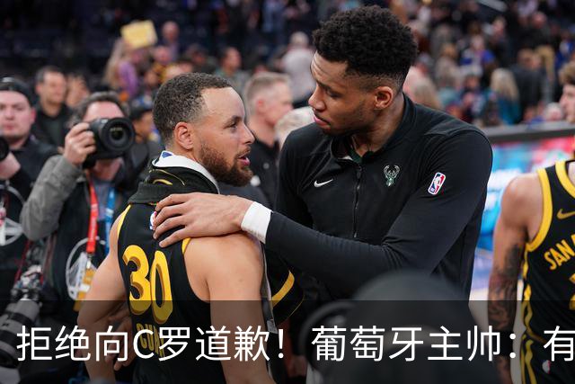 拒绝向C罗道歉！葡萄牙主帅：有些人地位特殊，但是规则对所有人一样