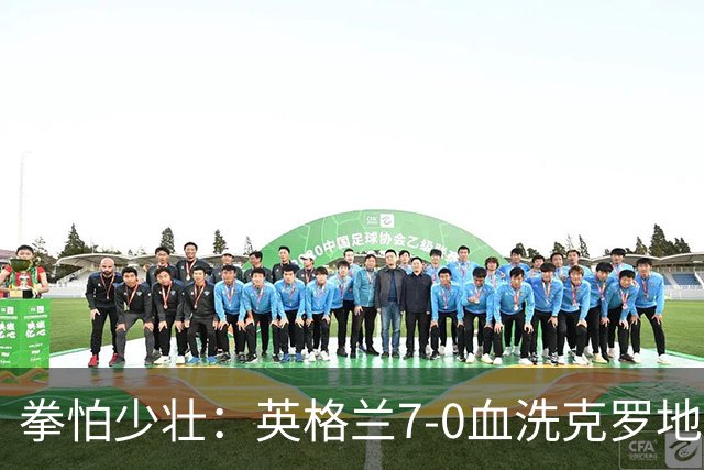 拳怕少壮：英格兰7-0血洗克罗地亚，贝林厄姆时代正式到来