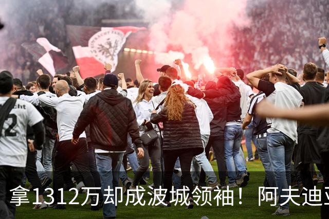 拿1312万却成波城领袖！阿夫迪亚25分钟26+9稳定如斯 美媒：再度飞跃
