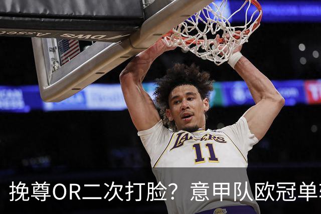 挽尊OR二次打脸？意甲队欧冠单轮全灭 欧联欧会全胜