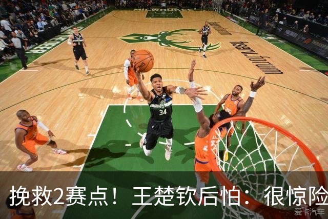 挽救2赛点！王楚钦后怕：很惊险很刺激 如果输了会影响球队的士气