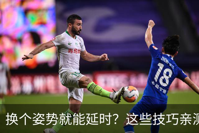 换个姿势就能延时？这些技巧亲测有效