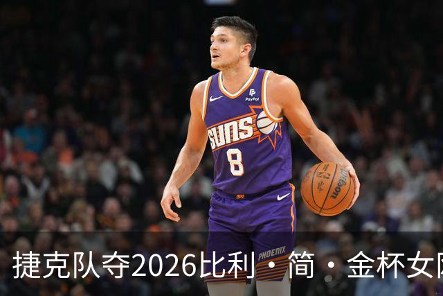 捷克队夺2026比利·简·金杯女网团体冠军
