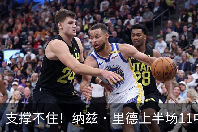 支撑不住！纳兹·里德上半场11中6得到15分5板1助 三分6中3