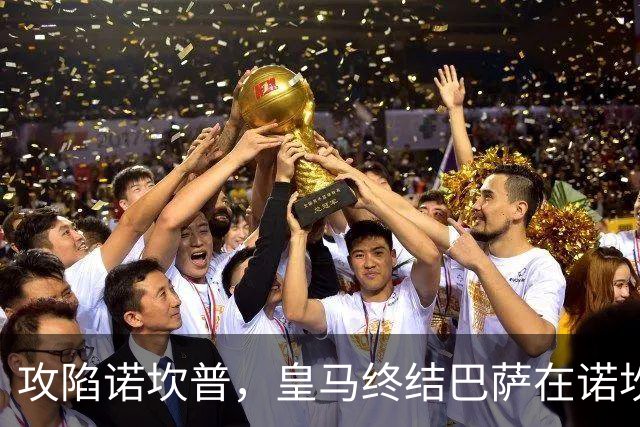 攻陷诺坎普，皇马终结巴萨在诺坎普出战的西甲19连胜纪录