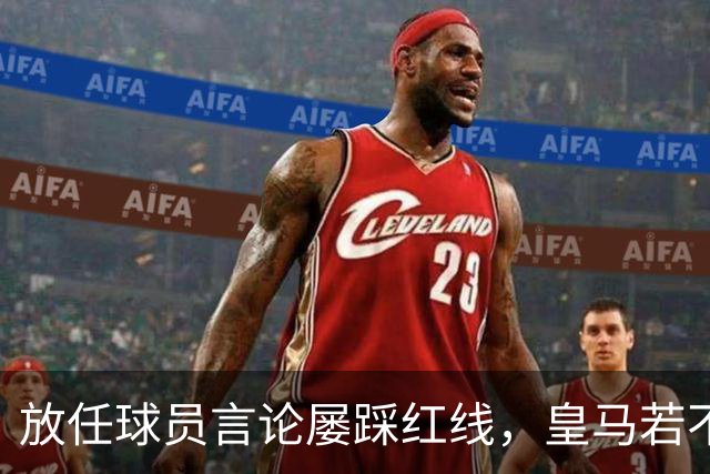 放任球员言论屡踩红线，皇马若不整改，必将彻底失去中国市场