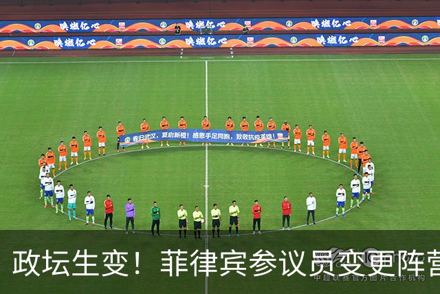 政坛生变！菲律宾参议员变更阵营，副总统弹劾案迎来新变量！
