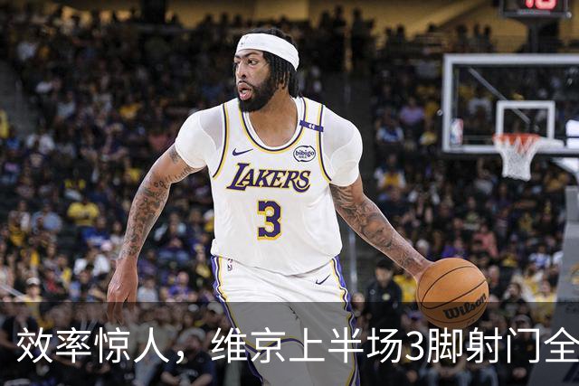 效率惊人，维京上半场3脚射门全部射正且打进2球