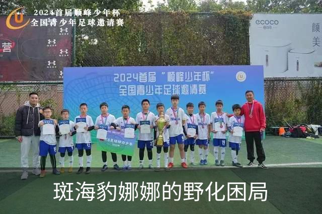 斑海豹娜娜的野化困局