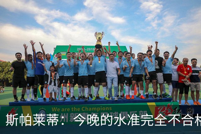 斯帕莱蒂：今晚的水准完全不合格，没有任何人有资格指责他人