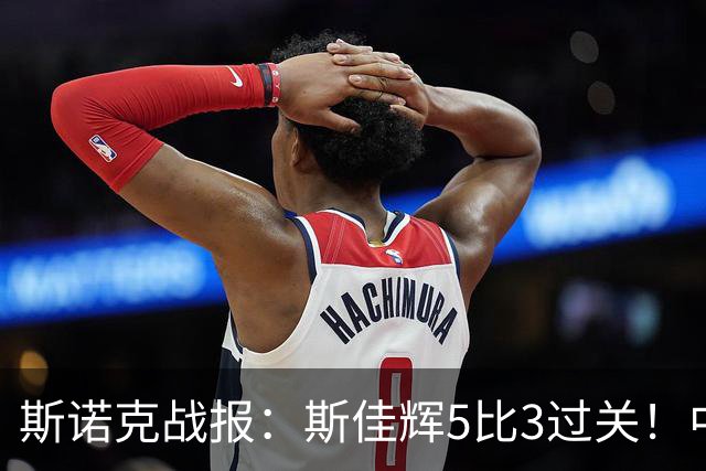 斯诺克战报：斯佳辉5比3过关！中国锁定3席，塞尔比韦克林霍尔特赢球，16强已出12席，排名跌出前16的他还得拼，下轮碰特鲁姆普