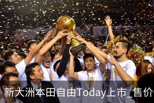 新大洲本田自由Today上市 售价0.598万元起
