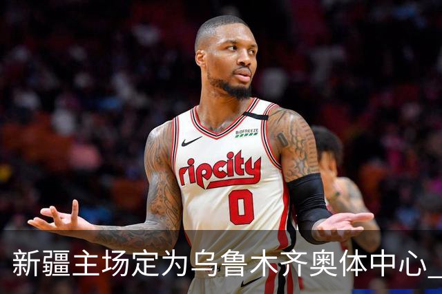 新疆主场定为乌鲁木齐奥体中心 红山时代结束
