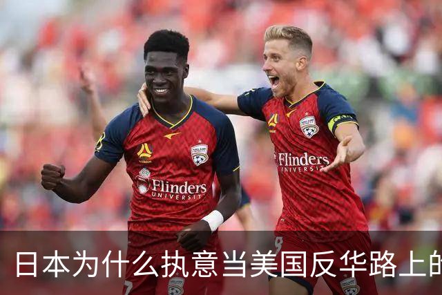 日本为什么执意当美国反华路上的“冤大头”？