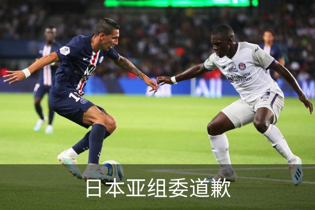 日本亚组委道歉