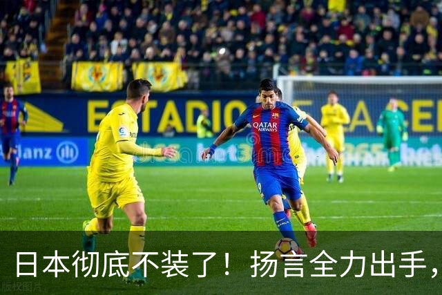日本彻底不装了！扬言全力出手，日防相发最后通牒，日本要平起平坐