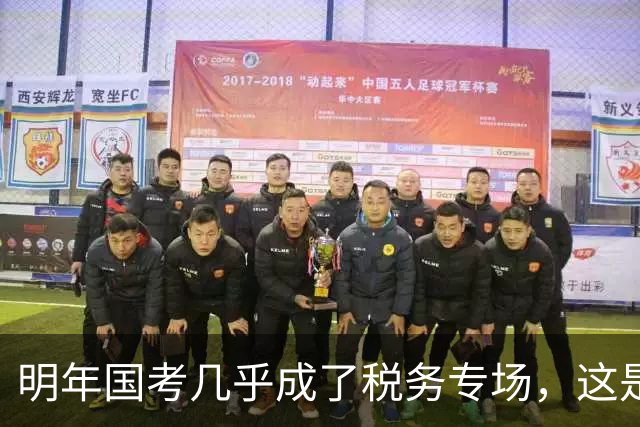 明年国考几乎成了税务专场，这是什么信号？