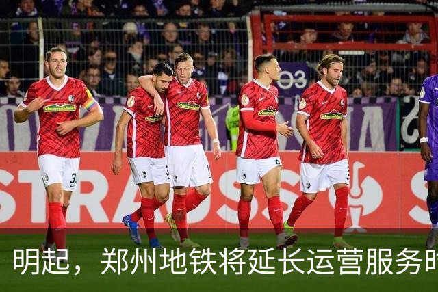 明起，郑州地铁将延长运营服务时间