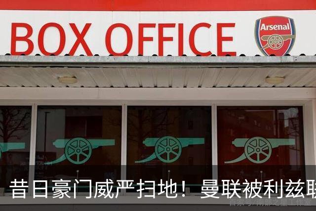 昔日豪门威严扫地！曼联被利兹联逼平，揭示球队全面退化的真相
