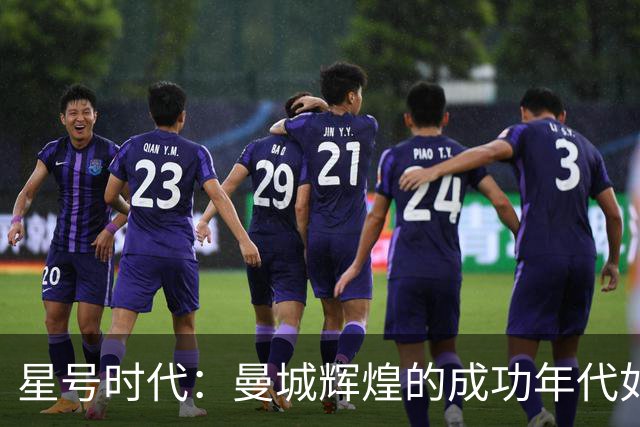 星号时代：曼城辉煌的成功年代如今已被玷污