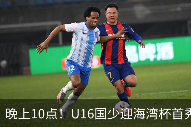 晚上10点！U16国少迎海湾杯首秀，两大留洋小将助力张耀坤！CCTV5不直播