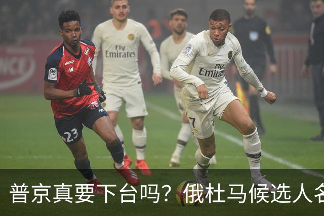 普京真要下台吗？俄杜马候选人名单出炉了，梅德韦杰夫为何没上榜