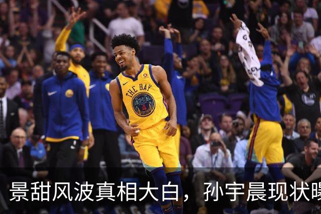 景甜风波真相大白，孙宇晨现状曝光，与美女暗送秋波，不亦乐乎！