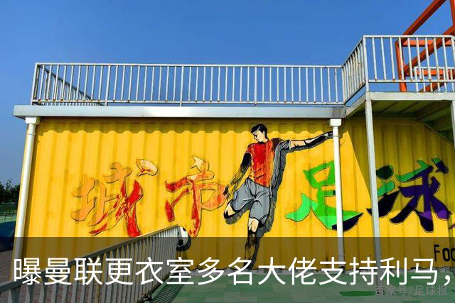 曝曼联更衣室多名大佬支持利马，亦有队友不满他！董事会愤怒恐罚款停赛处罚