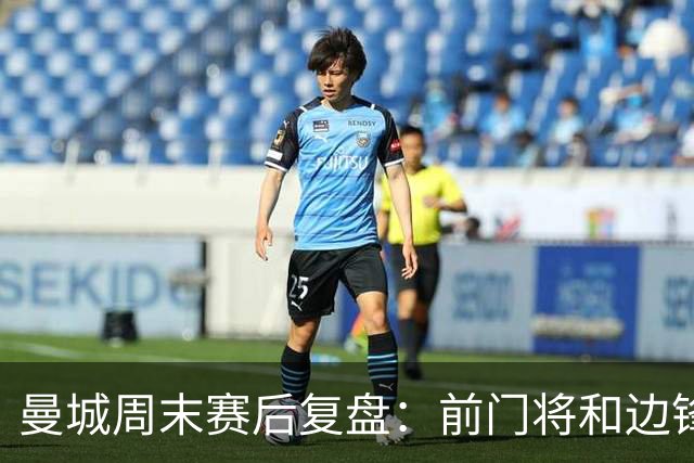 曼城周末赛后复盘：前门将和边锋都来了