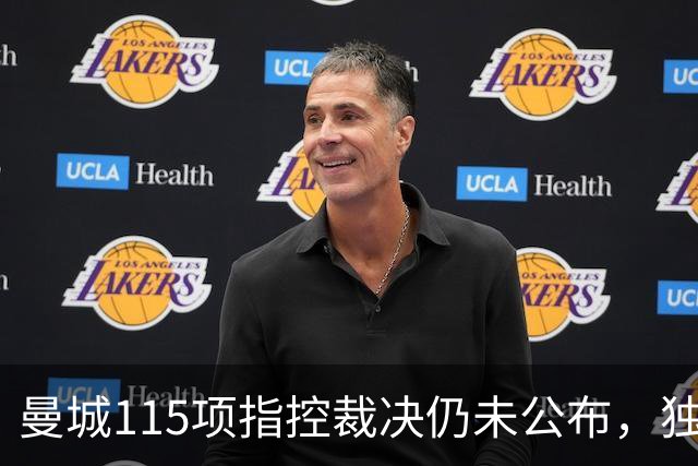 曼城115项指控裁决仍未公布，独立委员会已认定几乎全部违规