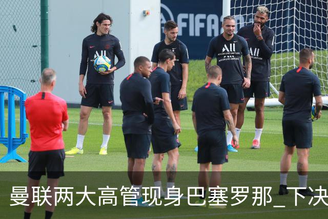 曼联两大高管现身巴塞罗那 下决心拿下德容