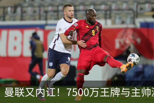 曼联又内讧！7500万王牌与主帅激烈争吵+半场被换 近3场仅踢66分钟