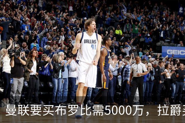 曼联要买布罗比需5000万，拉爵买不起！费迪南德建议免费签本泽马