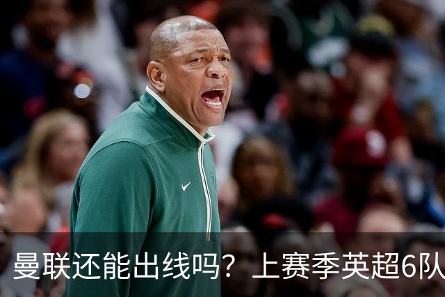 曼联还能出线吗？上赛季英超6队出线，没有球队输球超2场