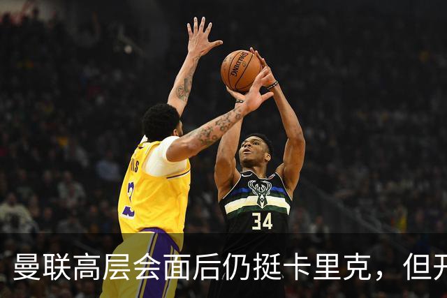 曼联高层会面后仍挺卡里克，但开出必须尽快赢球的条件