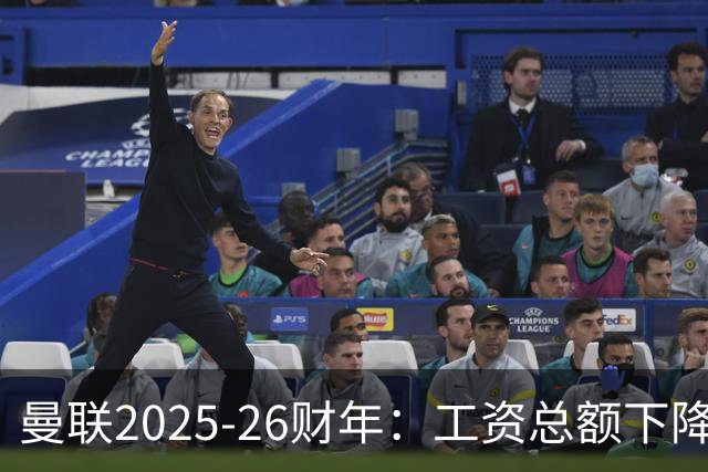 曼联2025-26财年：工资总额下降、营收创纪录，但连续第七年亏损