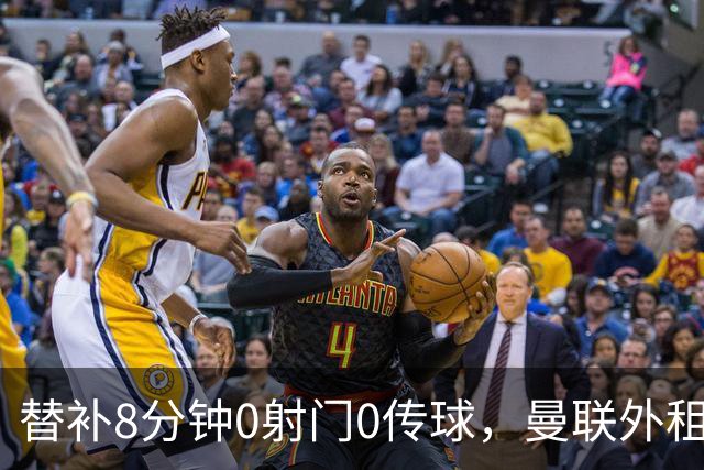替补8分钟0射门0传球，曼联外租小将交出空白数据单