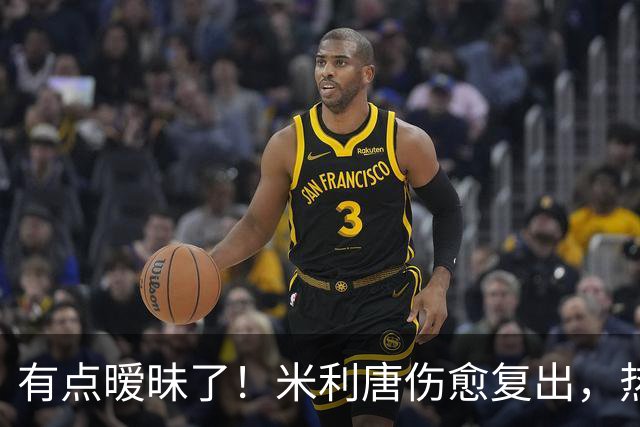 有点暧昧了！米利唐伤愈复出，热身时在场边深情抚摸平图斯的光头