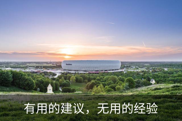 有用的建议，无用的经验