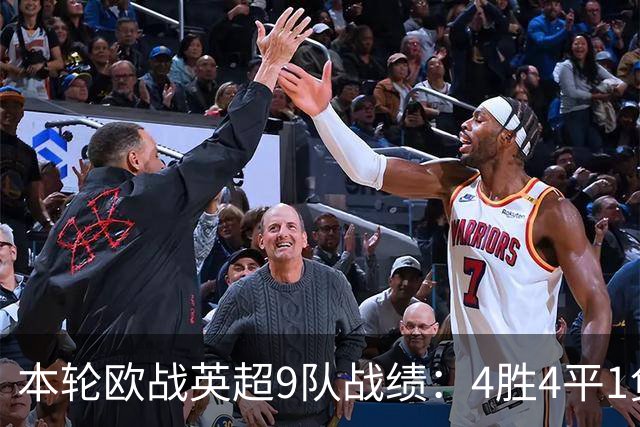 本轮欧战英超9队战绩：4胜4平1负，曼联是唯一输球的球队
