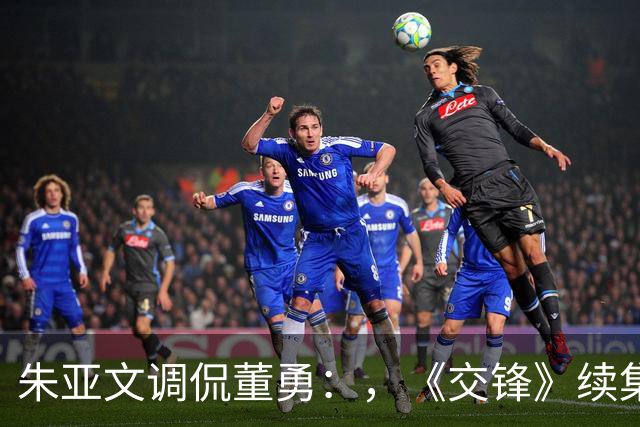 朱亚文调侃董勇：，《交锋》续集是不是原班人马？，吴越的回复显情商