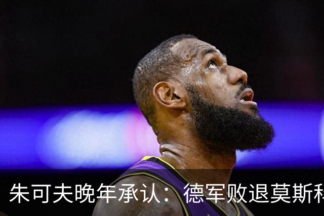 朱可夫晚年承认：德军败退莫斯科，是斯大林暗中的一道秘密命令