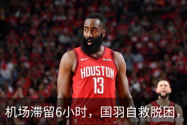 机场滞留6小时，国羽自救脱困，王励勤让人失望，谁注意他举动